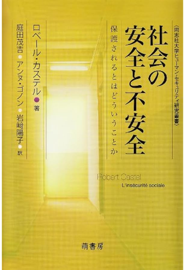 社会問題の変容 ―賃金労働の年代記― | ロベール・カステル, 前川真行
