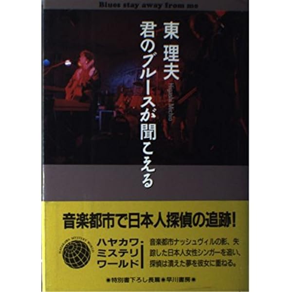 君のブルースが聞こえる ハヤカワ ミステリワールド 東 理夫 本 通販 Amazon