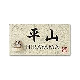 丸三タカギ 彫り込み済表札 信楽焼 信楽Y-1F-7-4-平山 彫り込み名字: 平山 【完成品】