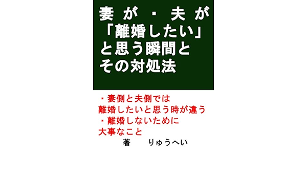 妻が 夫が 離婚したい と思う瞬間とその対処法 りゅうへい 社会学 Kindleストア Amazon