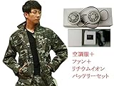 (熱中症対策)綿100％ 高所作業用 長袖 空調服 バッテリー・ファンセット エアコン服 迷彩 サイズ180