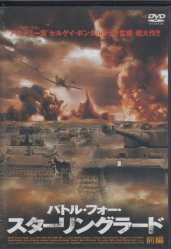 祖国のために バトル・フォー・スターリングラード HDマスターDVD Amazon.co.jp: 祖国のために バトル・フォー・スターリング