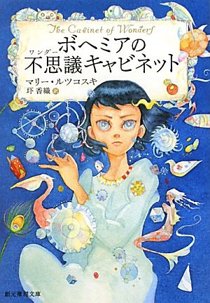 マリー・ルツコスキ:ボヘミアの不思議キャビネット (創元推理文庫)