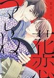 【コミック】花恋つらね（全１０巻）
