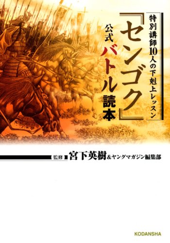 『センゴク公式バトル読本』