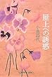 屋上への誘惑 (光文社文庫)