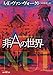 非Aの世界【新版】 (創元SF文庫)
