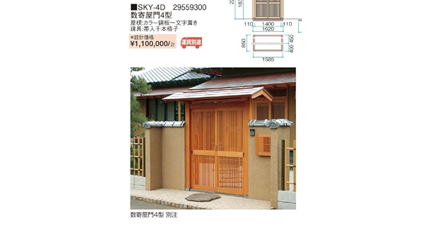 Amazon Sky 4d 数寄屋門4型 カラー鋼板一文字葺き 帯入千本格子タイプ タカショー Takasho エクステリア