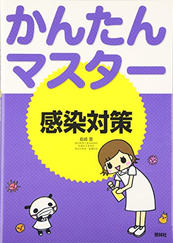 かんたんマスター 感染対策
