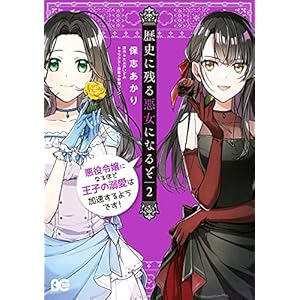 歴史に残る悪女になるぞ　悪役令嬢になるほど王子の溺愛は加速するようです！　2 (B's-LOG COMICS)の表紙