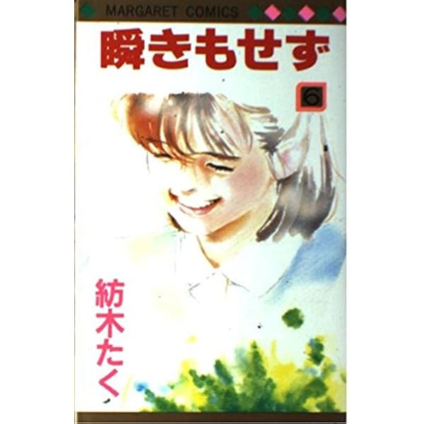Amazon.co.jp: 瞬きもせず (マーガレットコミックス) : 紡木 たく