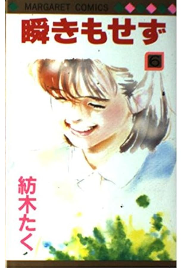 Amazon.co.jp: 瞬きもせず (マーガレットコミックス) : 紡木 たく