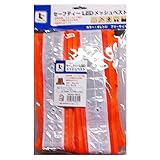 コーナンオリジナル セーフティーLEDメッシュベスト オレンジ
