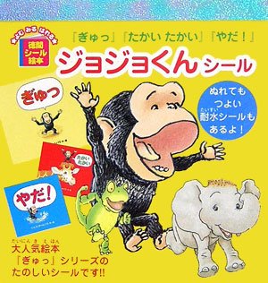 ジョジョくんシール―『ぎゅっ』『たかいたかい』『やだ!』 (徳間シール ジョジョくんシール―『ぎゅっ』『たかいたかい』『やだ!』 (徳間シール