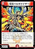 デュエルマスターズ/BD-05/10/竜星バルガライザー