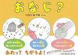 おなじ？