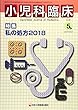 小児科臨床 2018年 05 月号 [雑誌]