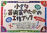 小さな芸術家のための工作ブック (わくわく体験シリーズ)