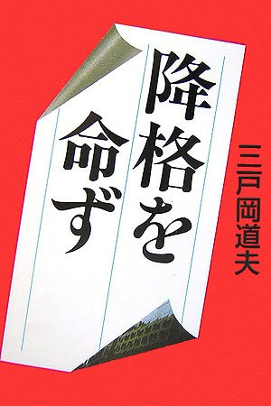 降格を命ず 降格を命ず