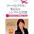 ファーストクラスに乗る人のシンプルな習慣 3%のビジネスエリートが実践していること (祥伝社黄金文庫)