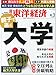 週刊 東洋経済 2014年 8/2号「親子で選ぶ大学/熱気なき低温株高/ルポ外国人労働」 週刊 東洋経済 2014年 8/2号「親子で選ぶ大学/熱気なき低温株高/ルポ外国人労働」