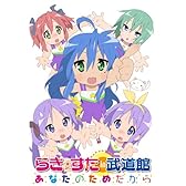 らき☆すた in 武道館 ~あなたのためだから~ [DVD]