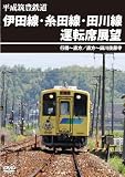 平成筑豊鉄道 伊田線･糸田線･田川線運転席展望行橋～直方／直方～田川後藤寺 [DVD]