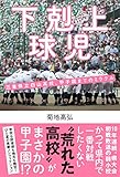 書評 下剋上球児 三重県立白山高校、甲子園までのミラクル by poem