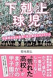 下剋上球児 三重県立白山高校、甲子園までのミラクル