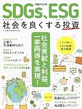 SDGs、ESG 社会を良くする投資 (日経ムック)