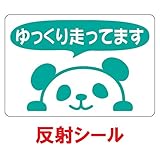 nc-smile 反射シール のぞき見ステッカー パンダ 「ゆっくり走ってます！」 追突事故の防止 (反射・プリント・グリーン)
