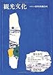 機関誌観光文化第13号　特集 80年代の海外旅行 (機関誌　観光文化)