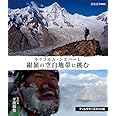 銀嶺の空白地帯に挑む カラコルム・シスパーレ ディレクターズカット版 [Blu-ray]
