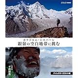 銀嶺の空白地帯に挑む カラコルム・シスパーレ ディレクターズカット版 [Blu-ray]
