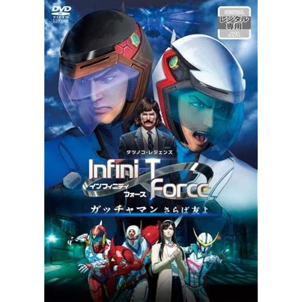 Amazon.co.jp: Infini-T Force インフィニティフォース TV版 全4