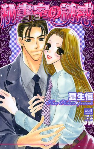 『秘書室の誘惑』