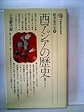 書評 西アジアの歴史 (1977年) by 爽風上々