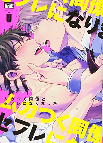 『ムカつく同僚とセフレになりました』1巻