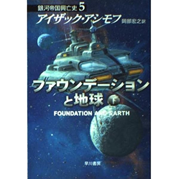 ファウンデーションと地球〈下〉―銀河帝国興亡史〈5〉 (ハヤカワ