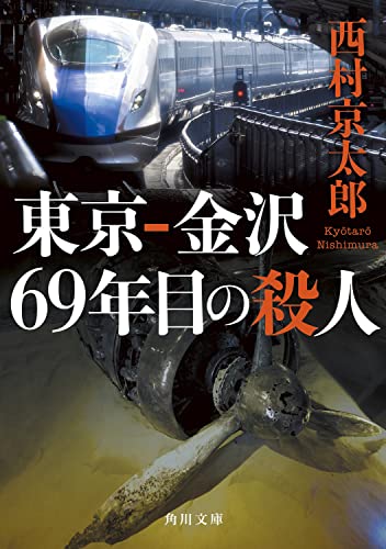 西村京太郎:東京‐金沢 69年目の殺人 (角川文庫)