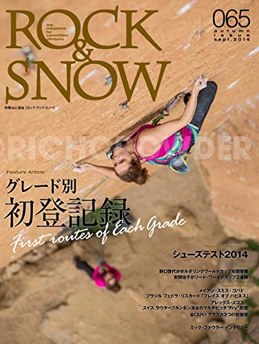 ROCK & SNOW 2014 秋号 No.65 Autumn Issue, 2014 (別冊 山と溪谷) ROCK & SNOW 2014 秋号 No.65 Autumn Issue, 2014 (別冊 山と溪谷)
