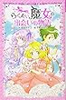 らくだい魔女の出会いの物語 (ポケット文庫 ガールズ)