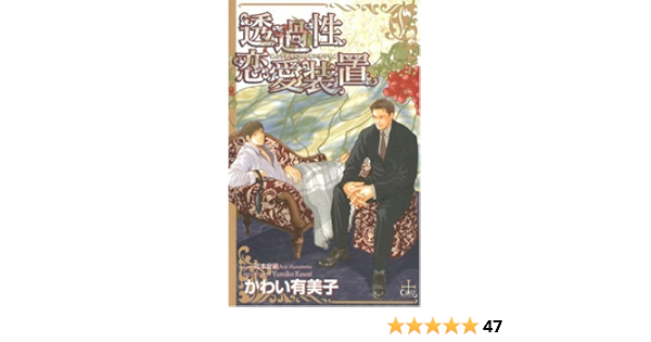 透過性恋愛装置 Cross Novels かわい 有美子 花本 安嗣 本 通販 Amazon