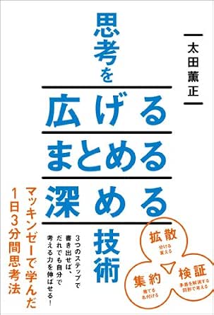 思考を広げる まとめる 深める技術 中経出版 太田 薫正 哲学 思想 Kindleストア Amazon