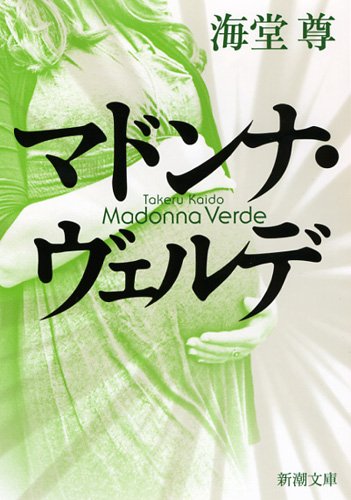 海堂尊:マドンナ・ヴェルデ (新潮文庫)