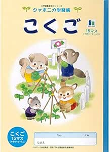 Amazon ショウワノート ジャポニカ学習帳 イラスト B5 こくご 15マス リーダー入り 学習帳 練習帳 文房具 オフィス用品