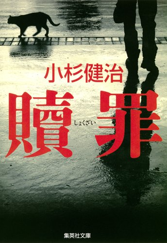 小杉健治:贖罪 (集英社文庫)
