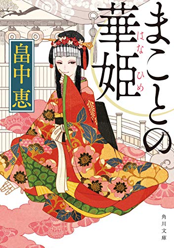 畠中恵:まことの華姫 (角川文庫)