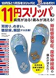 11円スリッパで病気が治る! 痛みが消える! (10円玉と1円玉をスリッパにはるだけ!)