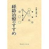 経絡治療のすすめ